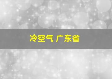 冷空气 广东省